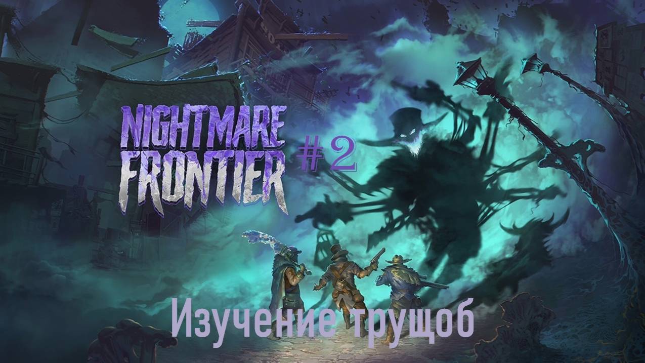 Nightmare Frontier #2 | Изучение трущоб