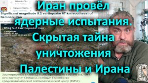 Иран провёл ядерные испытания. Скрытая тайна уничтожения Палестины и Ирана