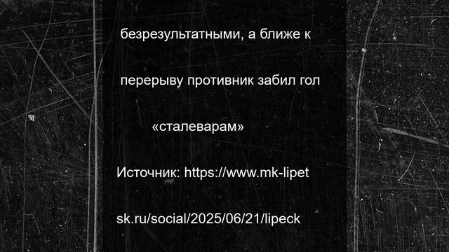 Липецкий «Металлург» вырвали победу у тамбовчан