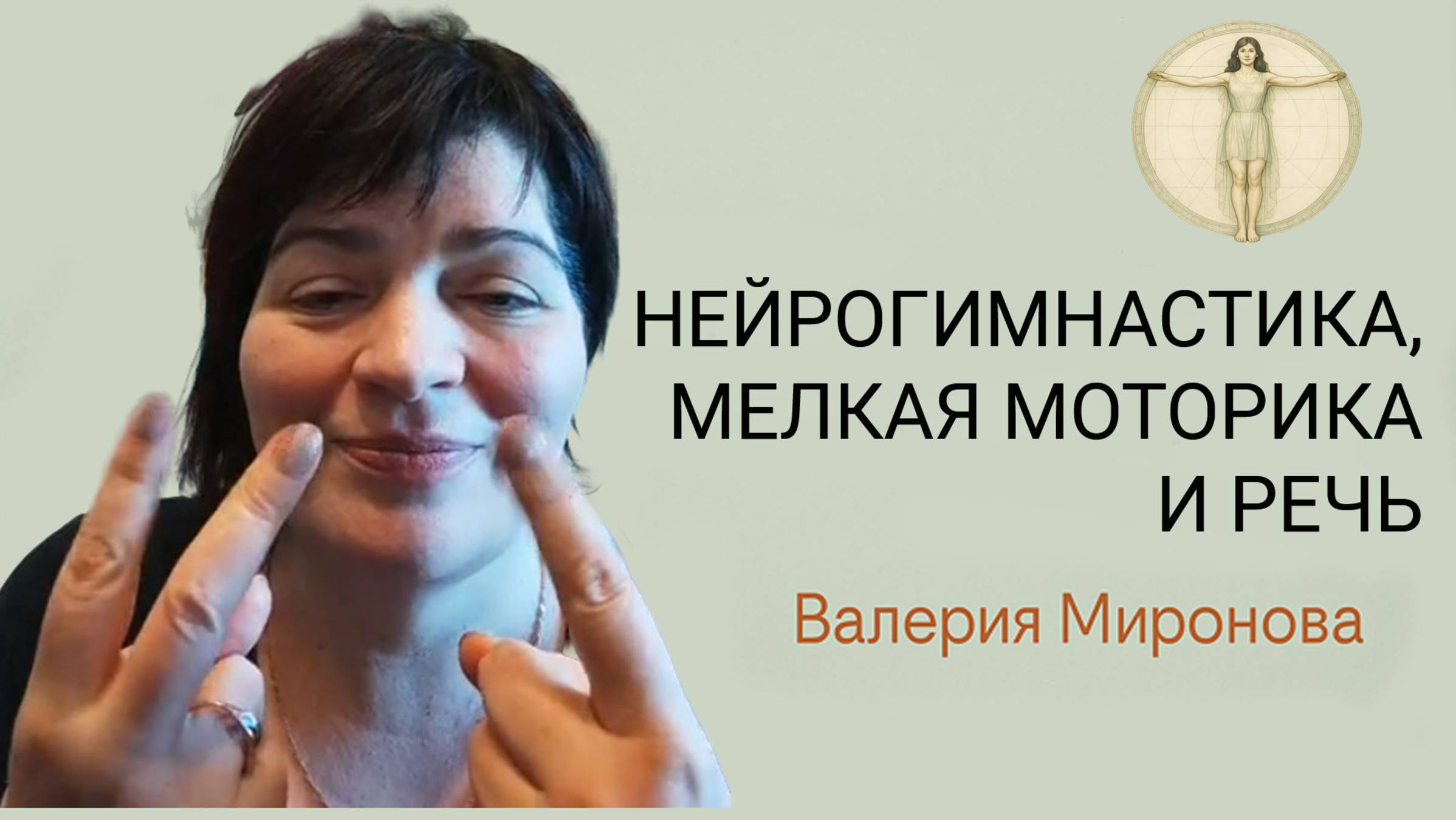 Мозжечковая стимуляция. Занятие 4. Мозг и мелкая моторика  Валерия Миронова