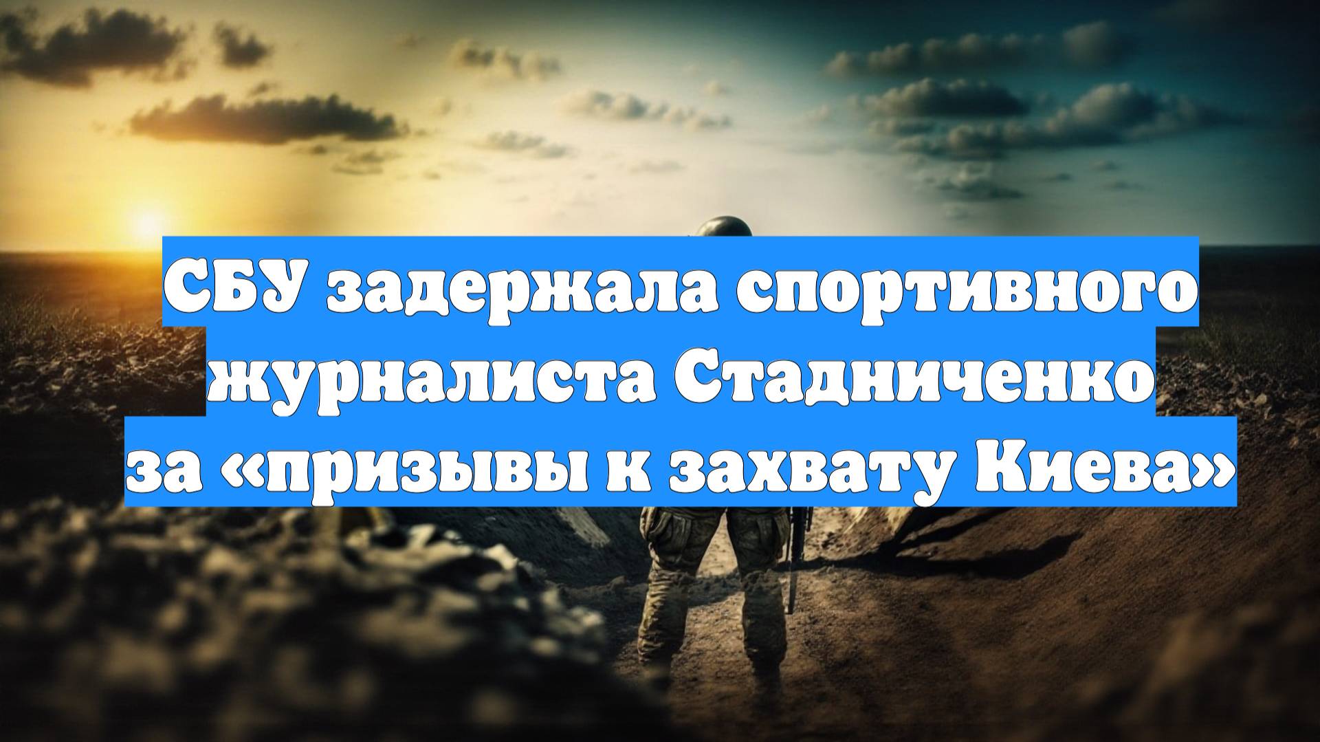 СБУ задержала спортивного журналиста Стадниченко за «призывы к захвату Киева»