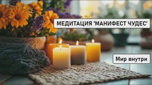 МЕДИТАЦИЯ 'МАНИФЕСТ ЧУДЕС' | Аффирмации для мгновенного притяжения больших денег