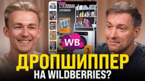 Сделал 900К за 3 месяца на Wildberries?! Как масштабировать свой бизнес на маркетплейсах в 2025?