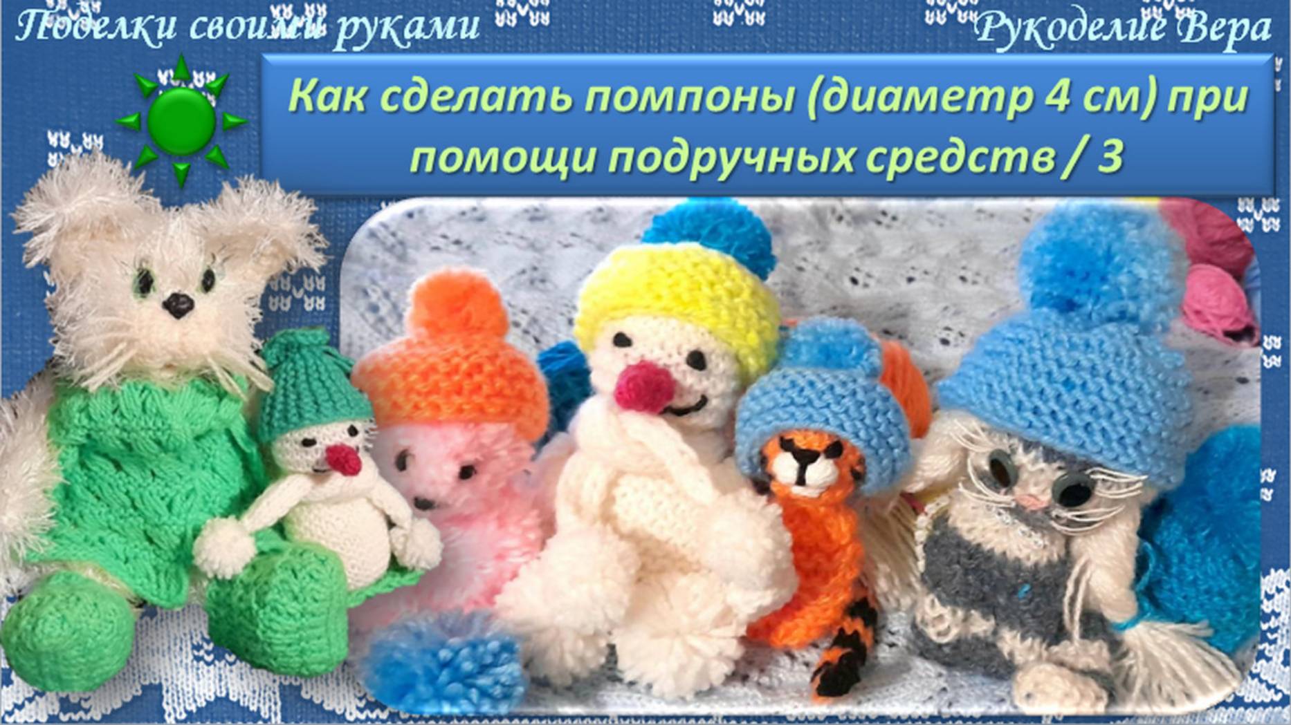 Как сделать помпоны (диаметр 4 см) при помощи подручных средств – 3. Поделки своими руками