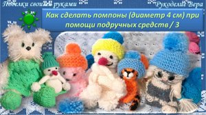 Как сделать помпоны (диаметр 4 см) при помощи подручных средств – 3. Поделки своими руками