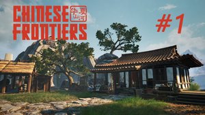 Chinese Frontiers #1 Первый взгляд