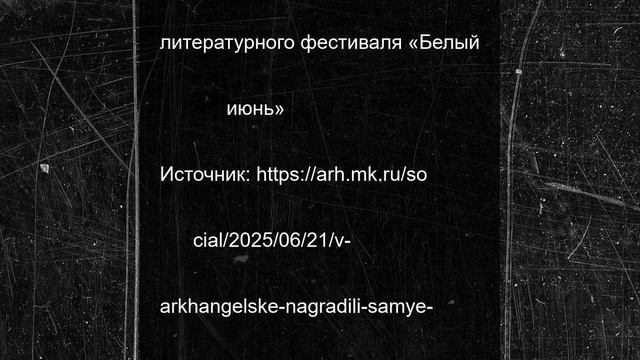 В Архангельске наградили самые читающие семьи