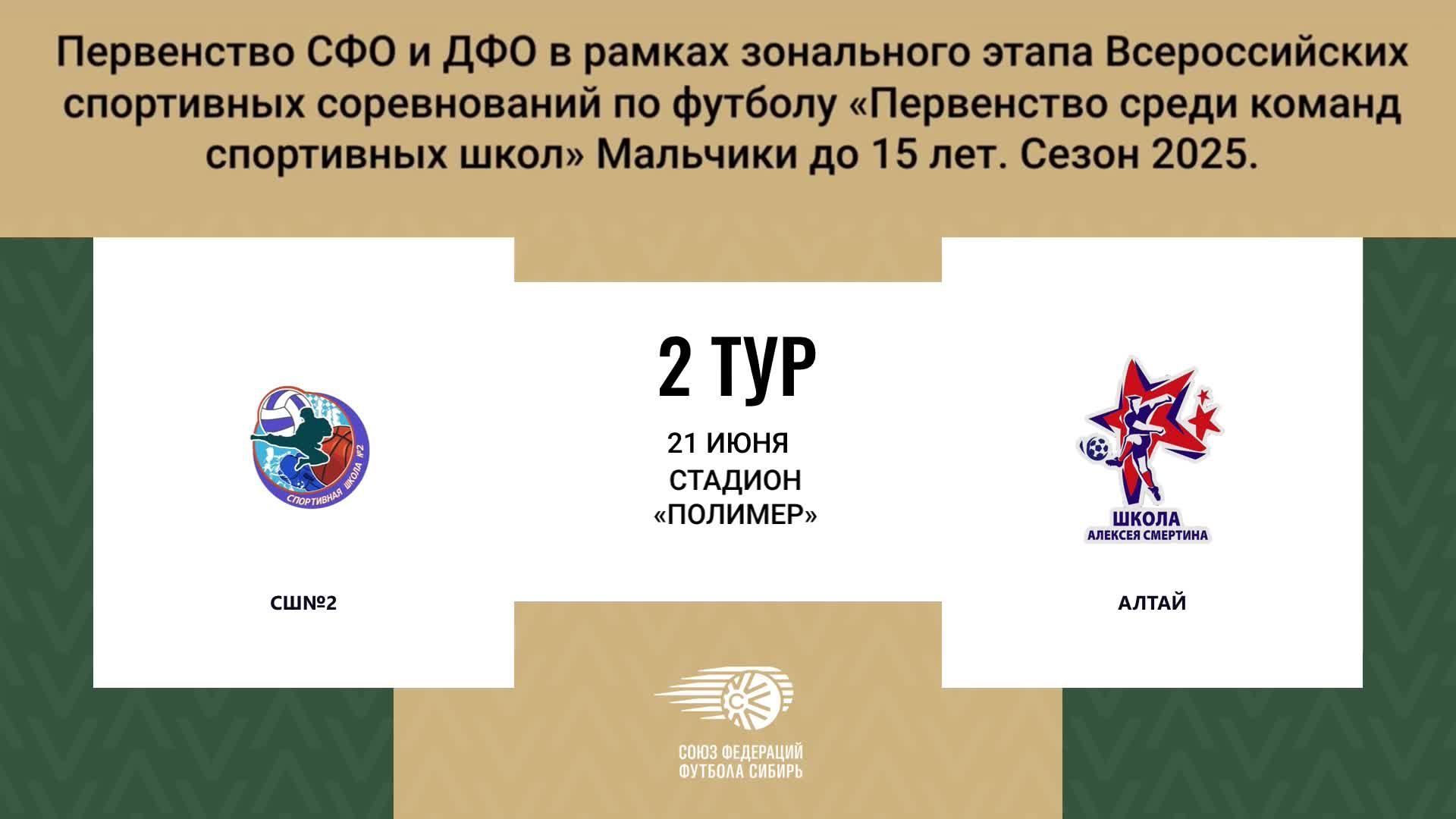 «СШ№2» г. Бийск - «АЛТАЙ» г. Барнаул. Первенство СФО и ДФО. Мальчики до 15 лет.