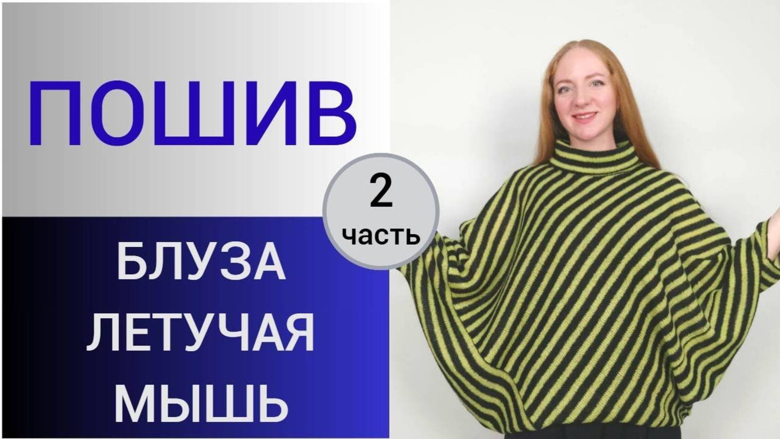 Пошив блузы по косой. 2 часть. Как сшить блузу Летучая мышь. Технология пошива трикотажа в полоску