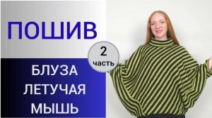 Пошив блузы по косой. 2 часть. Как сшить блузу Летучая мышь. Технология пошива трикотажа в полоску
