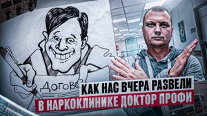 Как нас развели в наркологической клинике Доктор Профи