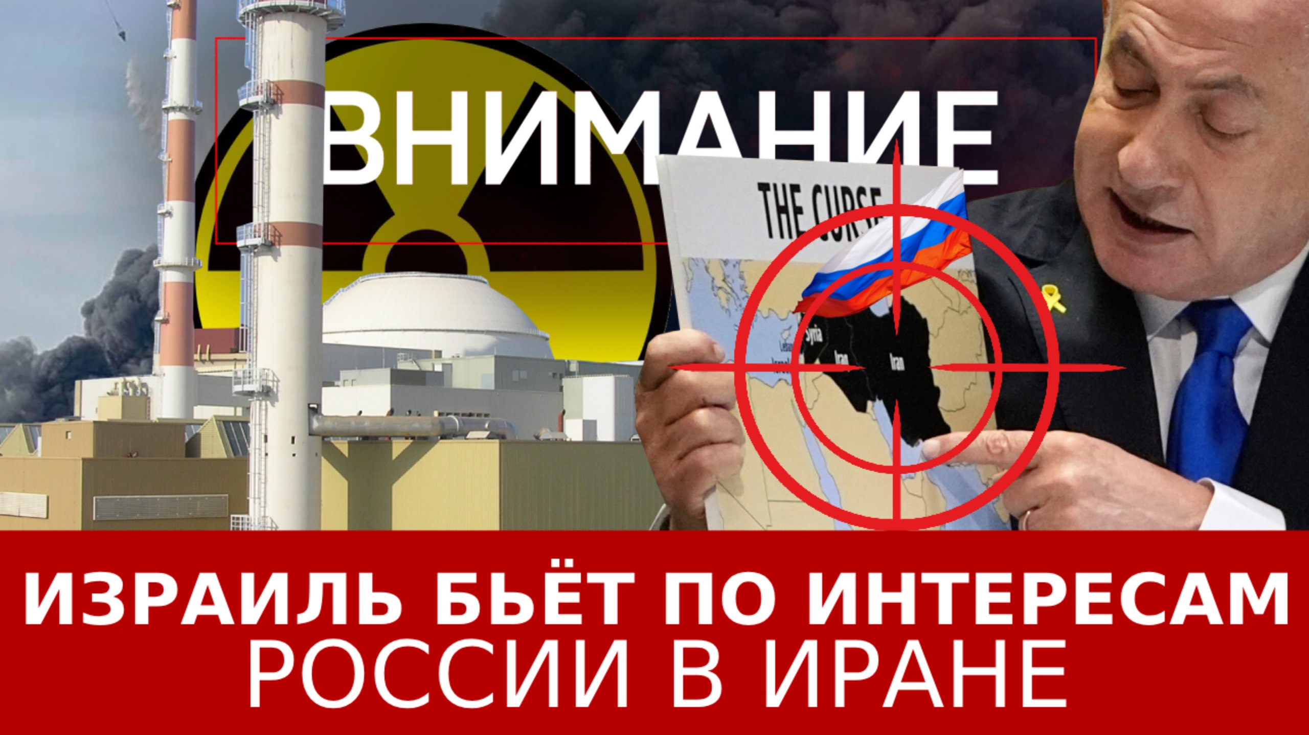 Израиль бьёт по российским интересам в Иране