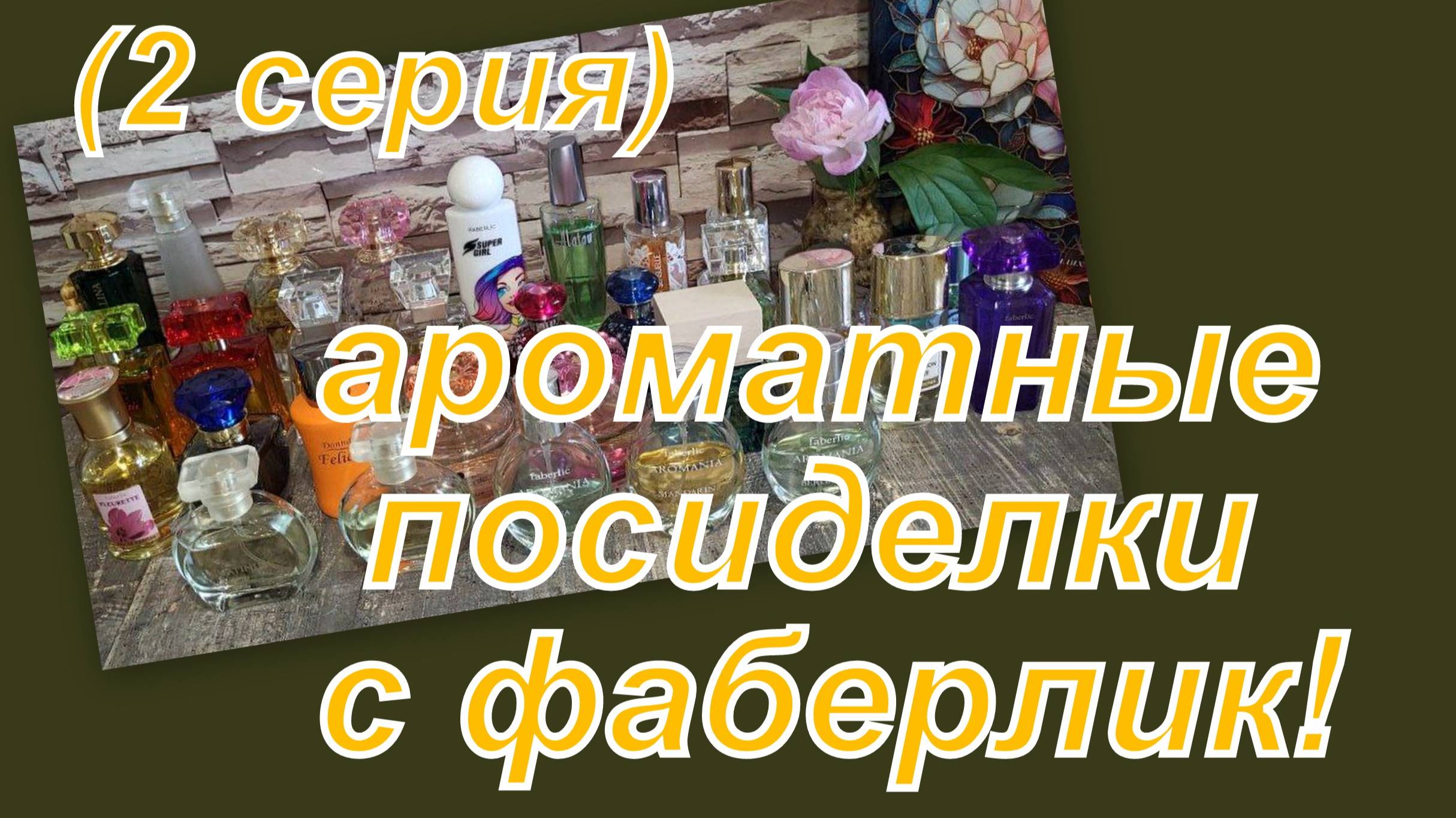 ПЕРЕПИСЬ АРОМАТНОГО НАСЕЛЕНИЯ ФАБЕРЛИК (2 серия)