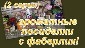 ПЕРЕПИСЬ АРОМАТНОГО НАСЕЛЕНИЯ ФАБЕРЛИК (2 серия)