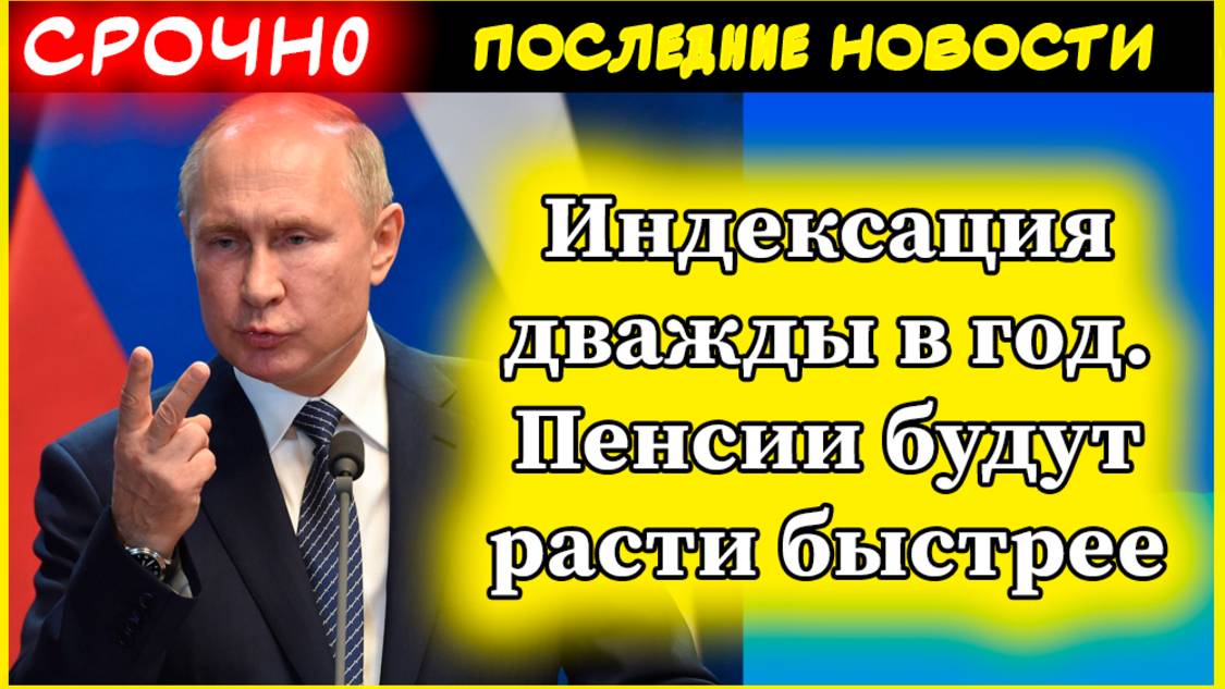 Индексация дважды в год. Пенсии будут расти быстрее