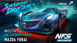 Mazda Furai - событие Shadow Drifter - день 7 / NFS No Limits