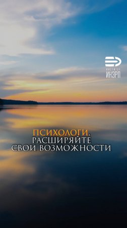 Психологи, расширяйте свои возможности