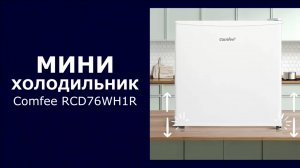 Мини-холодильник Comfee RCD76WH1R