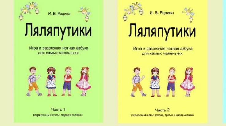 Игра "Ляляпутики", И. Родина, ч.1, правила игры