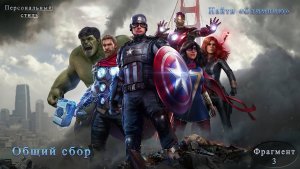 Marvel's Avengers Найти «Олимпию» Часть 3