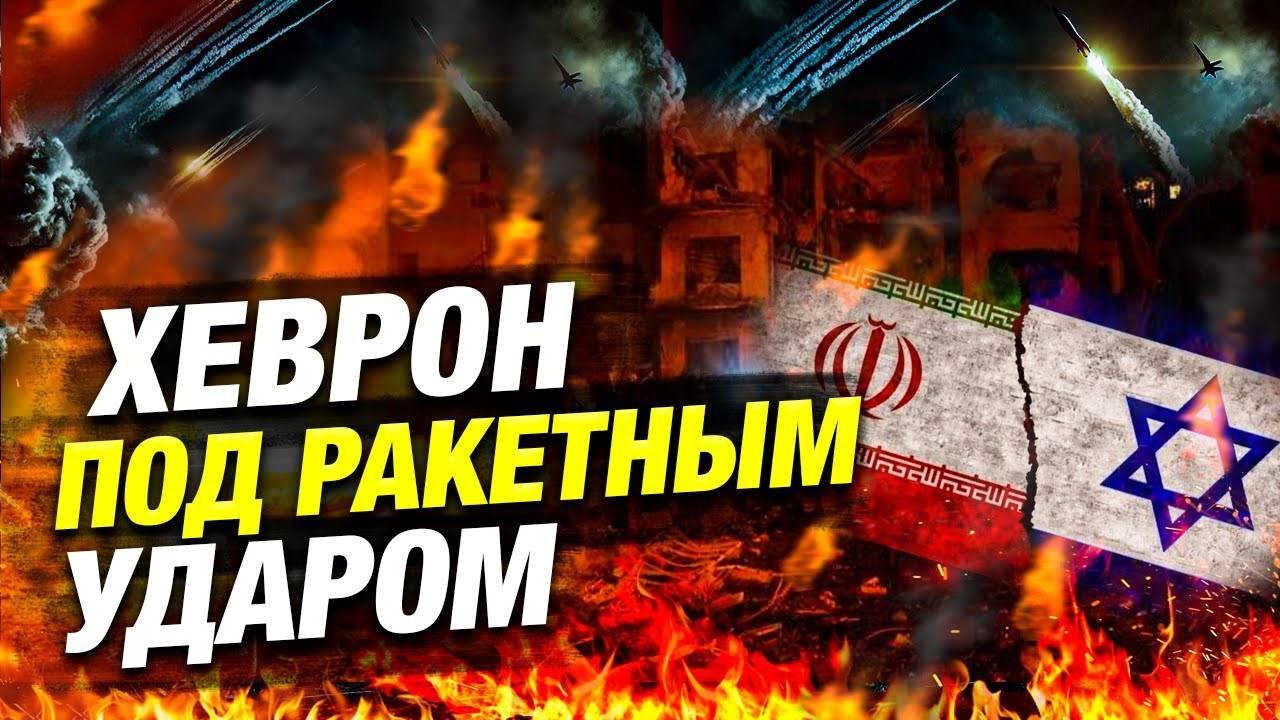 Массовый удар по Израилю: Иран выпустил 20 ракет — что происходит?