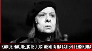 Какое Наследство Оставила Наталья Тенякова дочери Дарье Юрской
