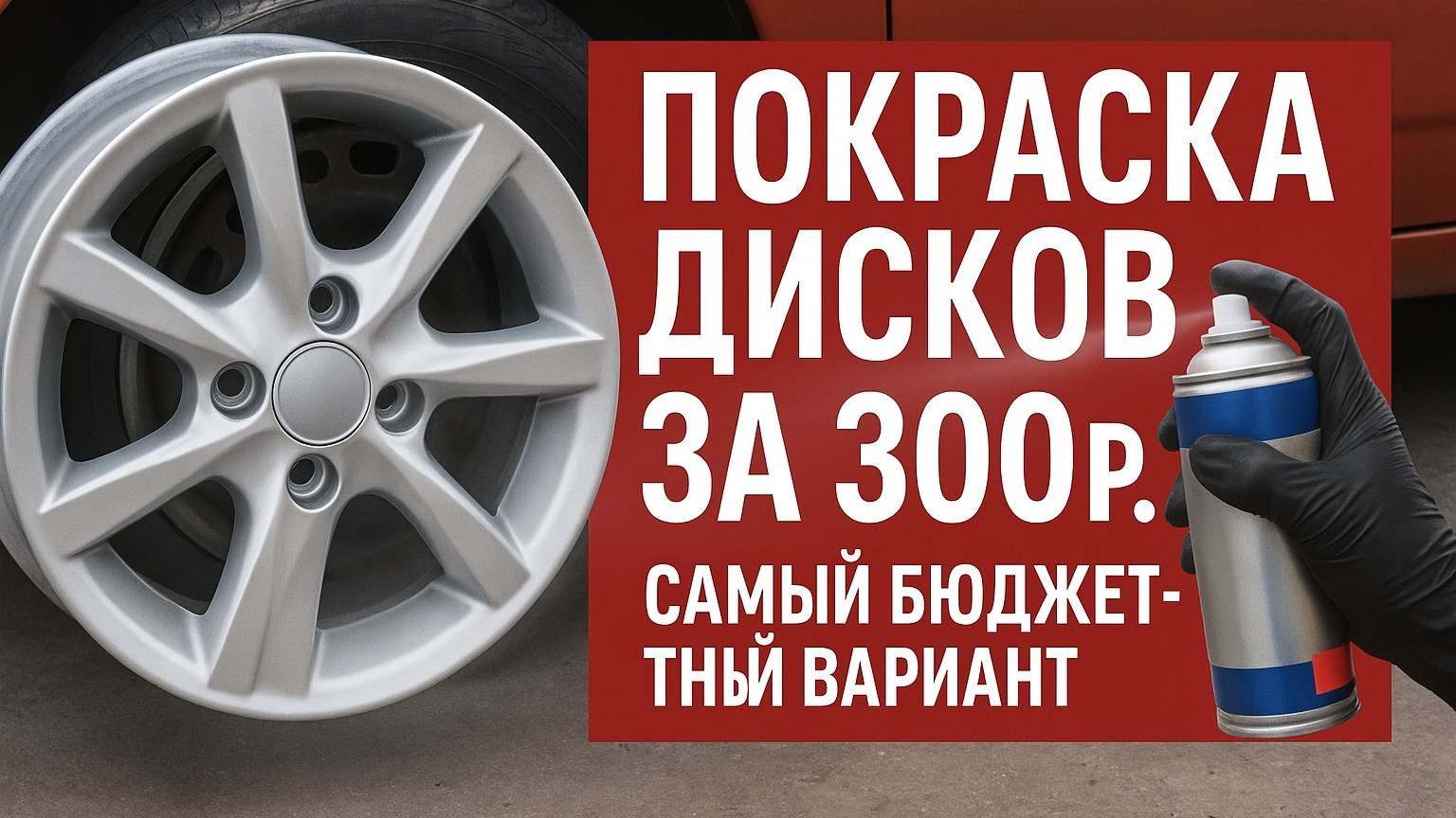 🎨 Покраска дисков всего за 300 рублей — реально? смотреть онлайн