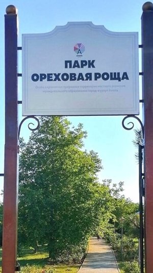 Анапа. Парк Ореховая Роща. Обзор