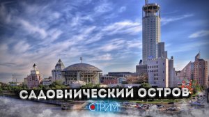 Садовнический остров – СТРИМ