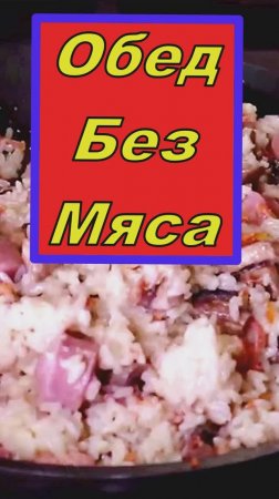 Вкусный Обед без Мяса