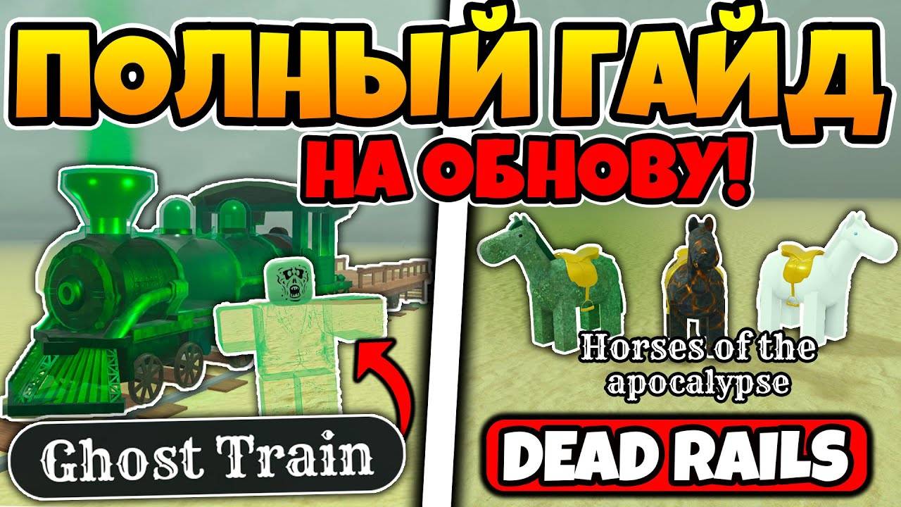 ПОЛНЫЙ ГАЙД НА НОВОЕ NEW TRANE CLASSES ОБНОВЛЕНИЕ В МЕРТВЫХ РЕЛЬСАХ  DEAD RAILS ROBLOX!