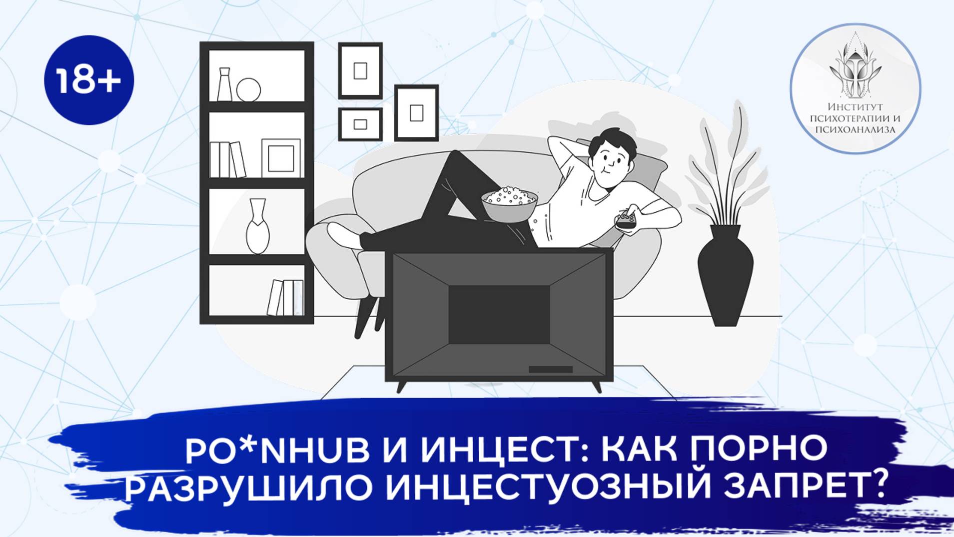 Лекция "Po*nHub и инцест: как порно разрушило инцестуозный запрет"