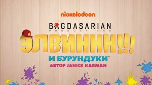 Сериал Элвиннн!!! И бурундуки - 1 сезон, 1 серия / Alvinnn!!! And the Chipmunks
