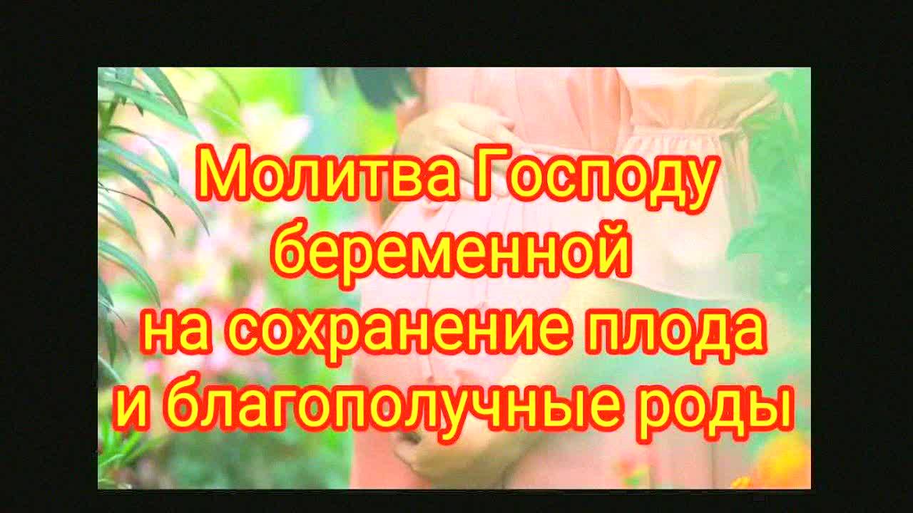 СИЛЬНАЯ МОЛИТВА ДЛЯ БЕРЕМЕННЫХ НА СОХРАНЕНИЕ ПЛОДА И ЛЁГКИЕ РОДЫ | МОЛИТВА МАТЕРИ ЗА РЕБЁНКА