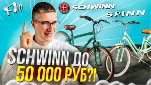SCHWINN – до 50 000 рублей?! Spinn: Uptown, Charm, Horizon, Pixie // Новости:
