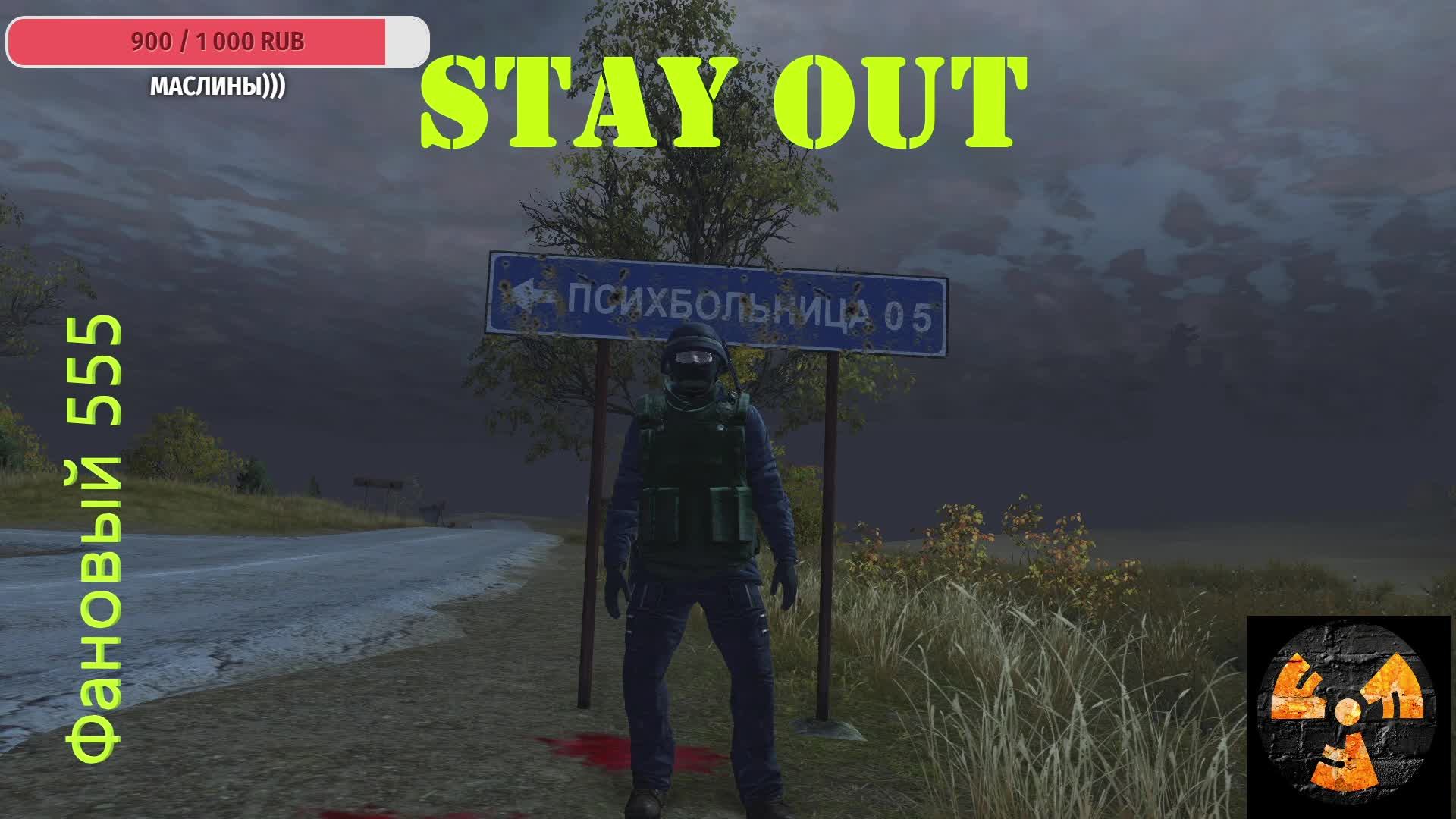 Stay Out. Сталкер онлайн. Копаем)))