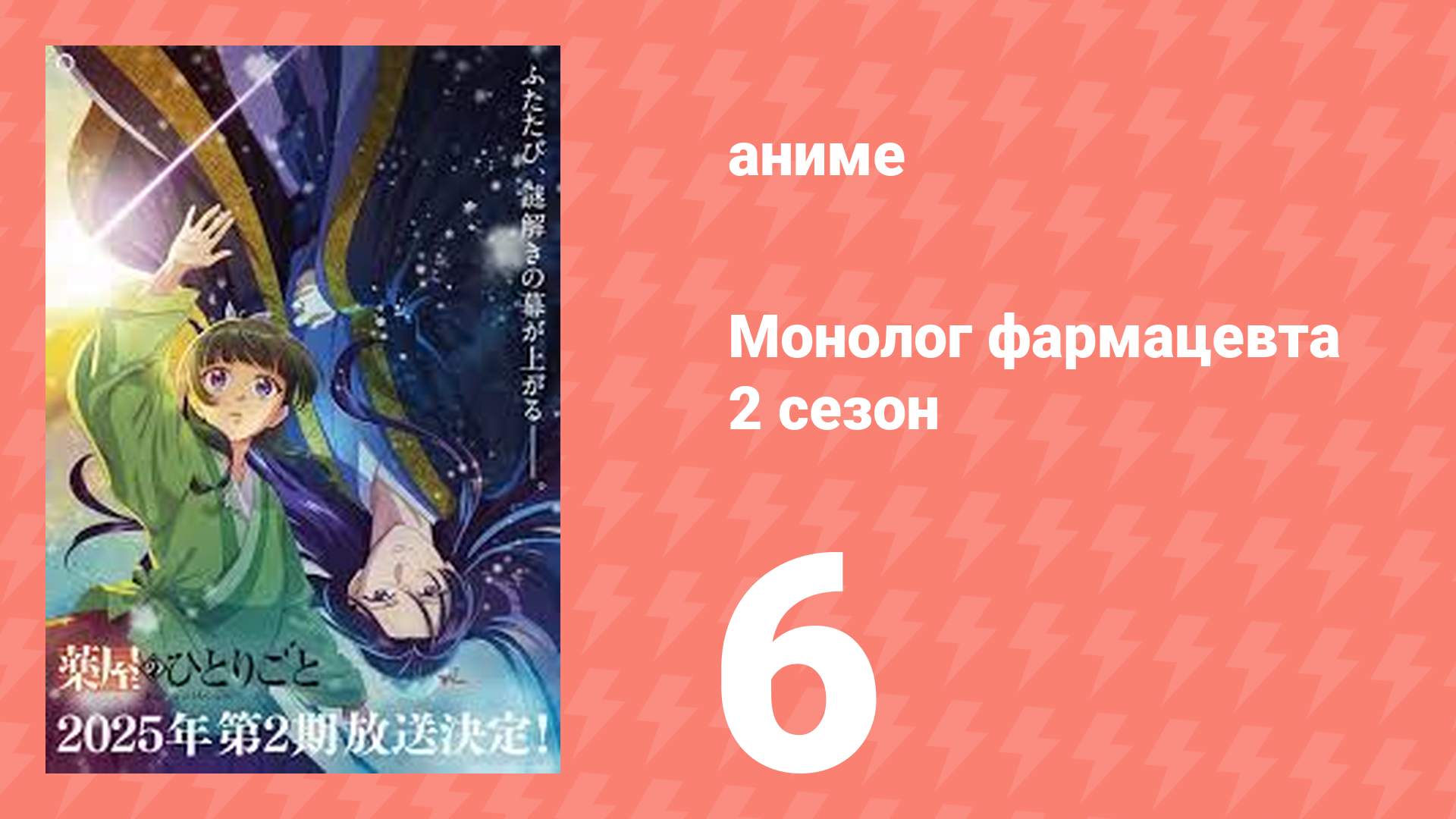 Монолог фармацевта 2 сезон 6 серия (аниме-сериал, 2025)