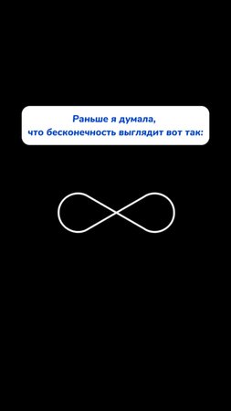 Бесконечность выглядит вот так. У кого также?
