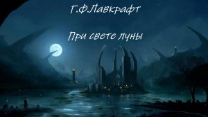 Говард Лавкрафт - При свете Луны