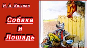 И. А. Крылов. СОБАКА И ЛОШАДЬ