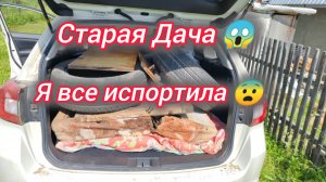 Старая Дача. Я все испортила 😳😨