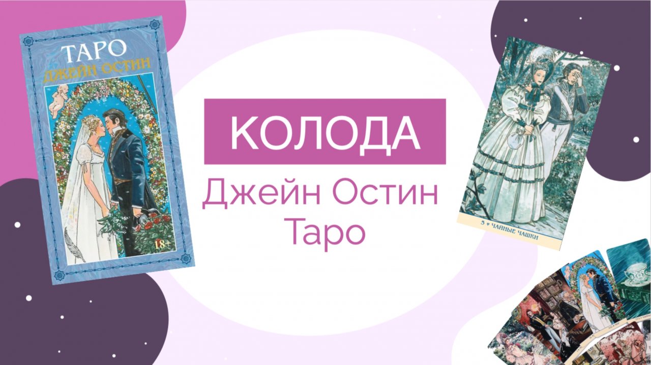 Обзор колоды «Таро Джейн Остин» от издательства «Аввалон-Ло Скарабео»