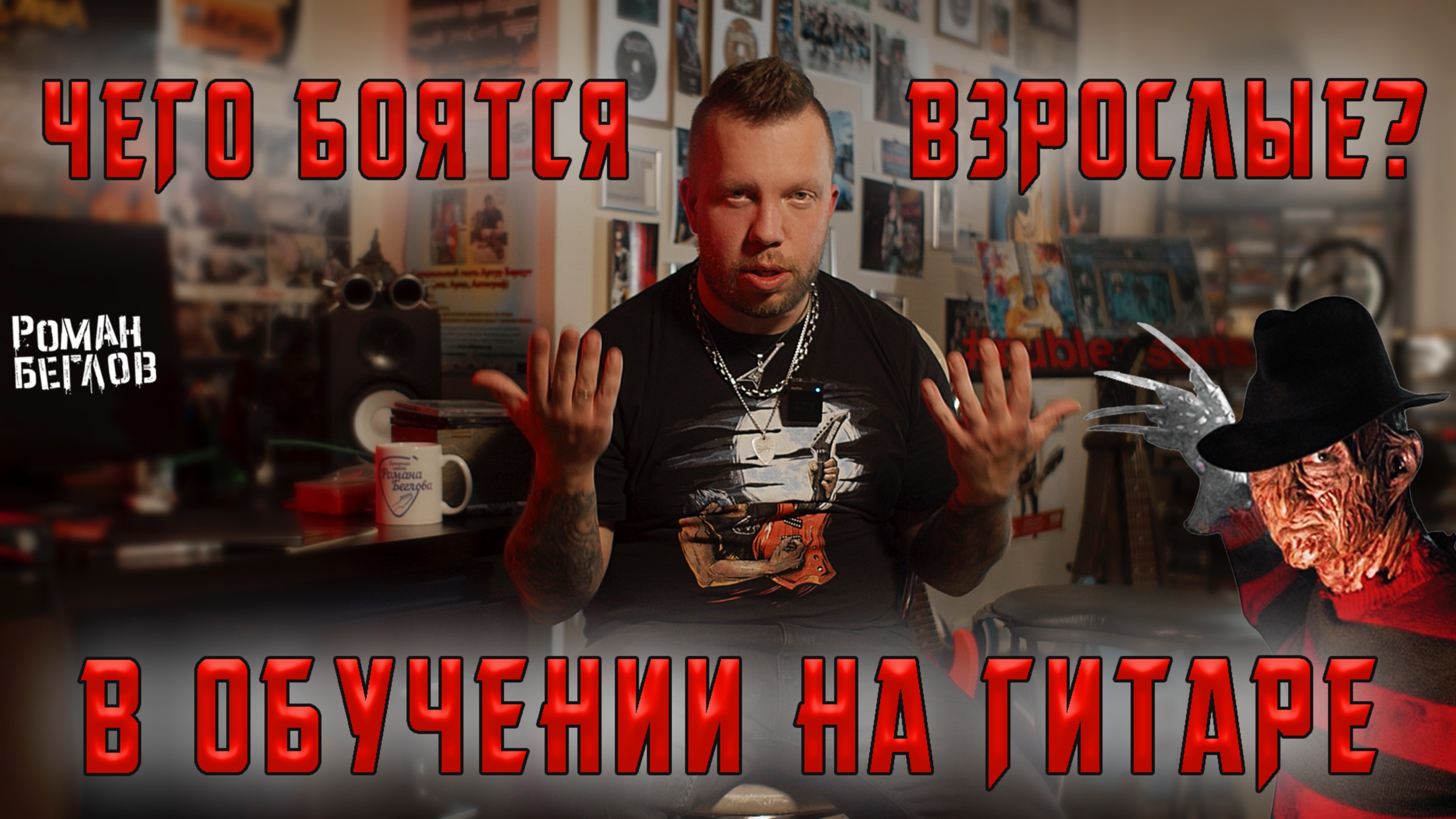 Чего боятся взрослые при обучении на гитаре?