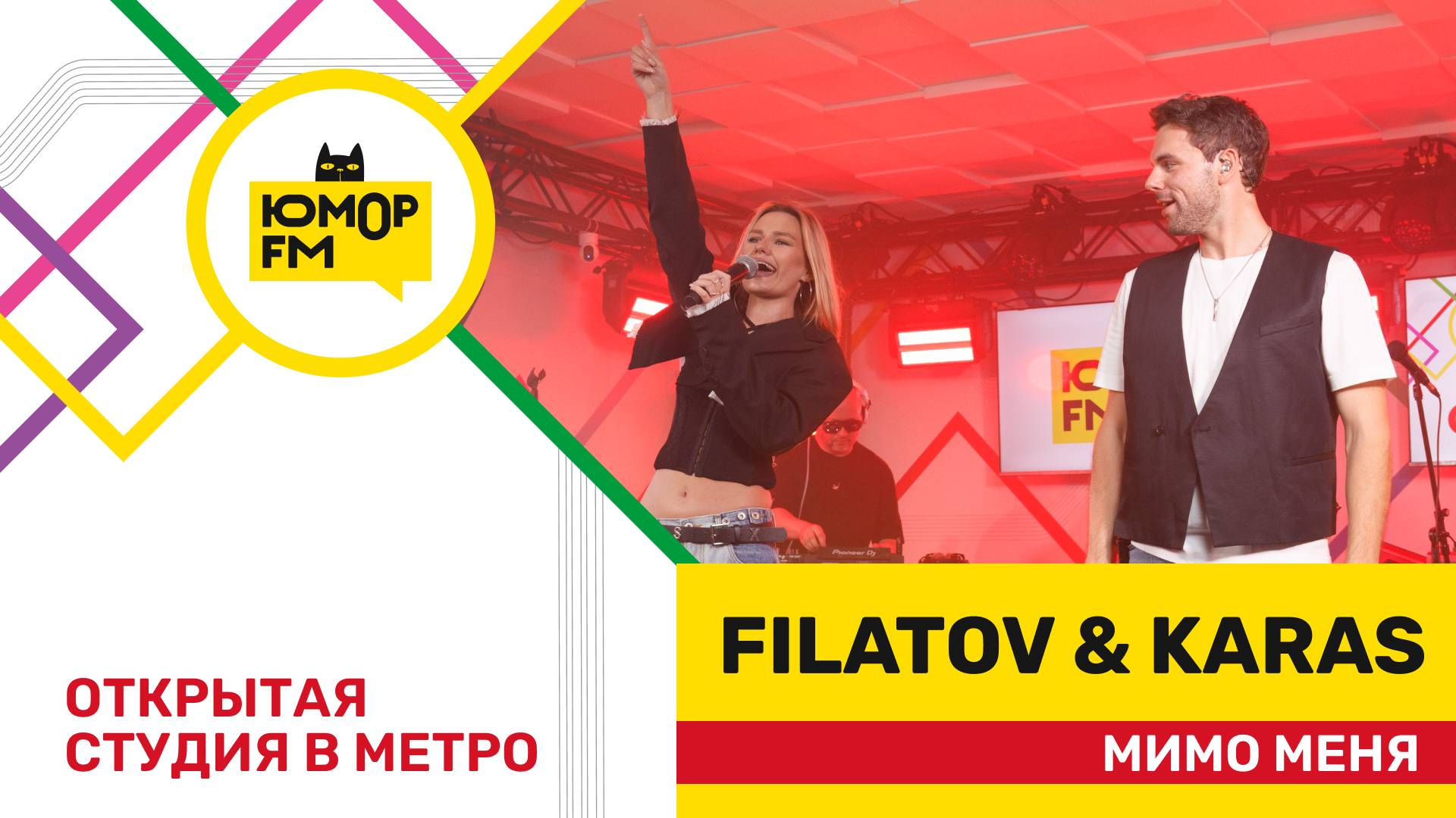 Filatov & Karas - Мимо Меня / открытая студия Юмор FM на станции метро «Деловой центр»