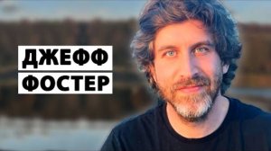 ВЕЛИКАЯ Тишина. ✅ Джефф Фостер