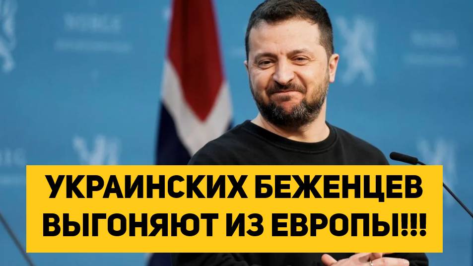УКРАИНСКИХ БЕЖЕНЦЕВ ВЫГОНЯЮТ ИЗ ЕВРОПЫ!!!