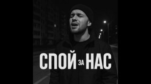 Спой за нас