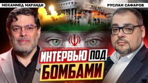 Первая неделя агрессии Израиля против Ирана. Взгляд из Тегерана | Мохаммед Маранди и Руслан Сафаров