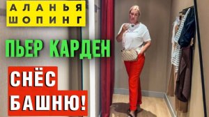 Пьер Карден СЛИВАЕТ шмотки! Мой безумный шоппинг-тур по распродаже!