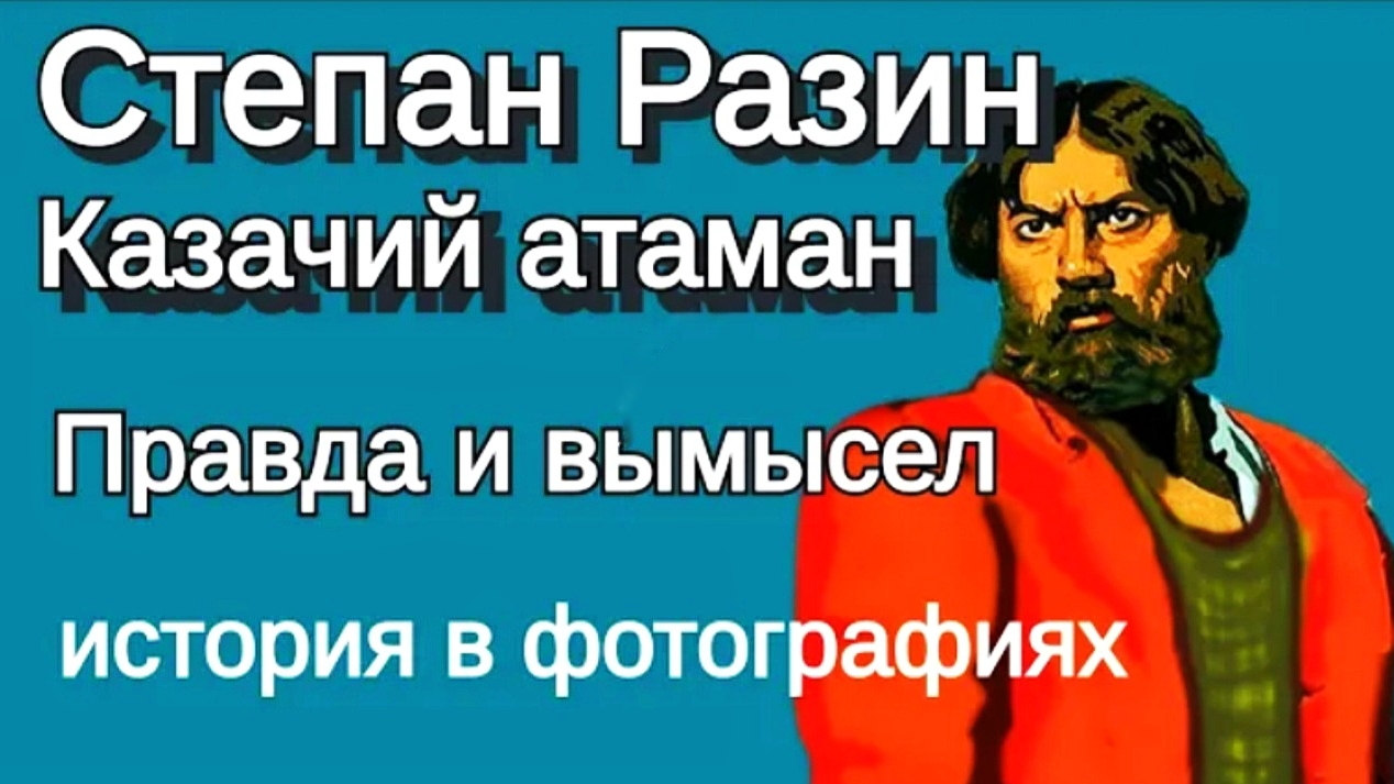 Степан Разин, правда и вымысел смотреть онлайн
